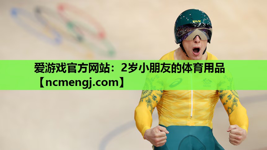 2岁小朋友的体育用品