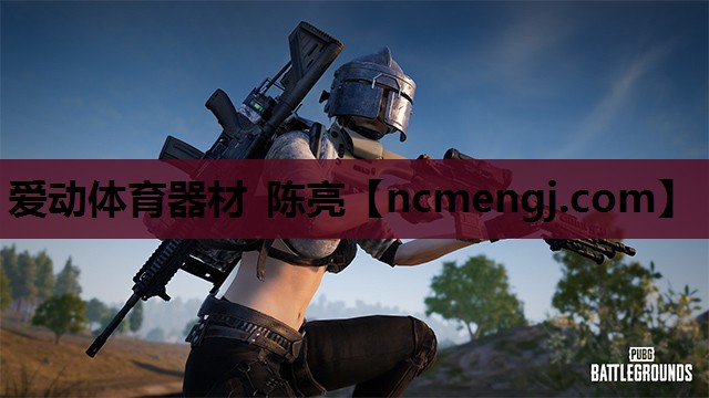 爱动体育器材 陈亮