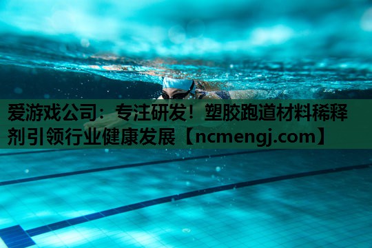 专注研发！塑胶跑道材料稀释剂引领行业健康发展