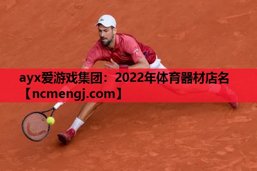 2022年体育器材店名