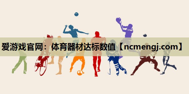 体育器材达标数值