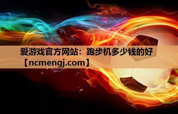 跑步机多少钱的好