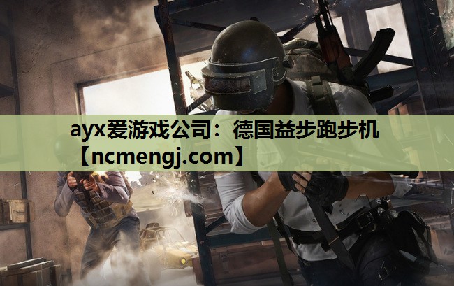 德国益步跑步机