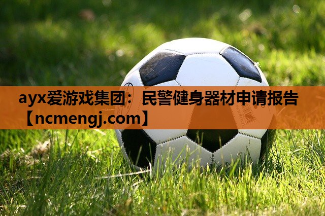 民警健身器材申请报告
