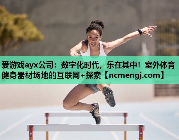 数字化时代，乐在其中！室外体育健身器材场地的互联网+探索