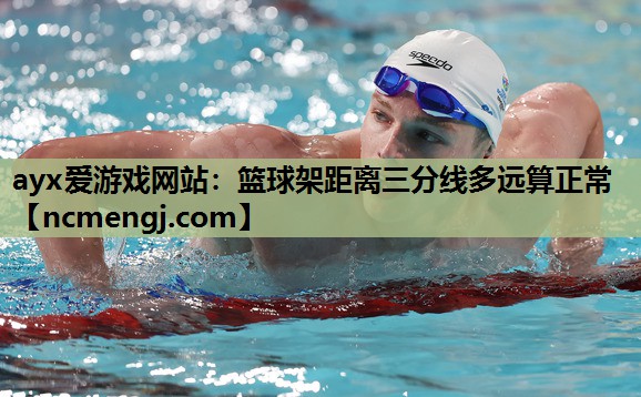 篮球架距离三分线多远算正常