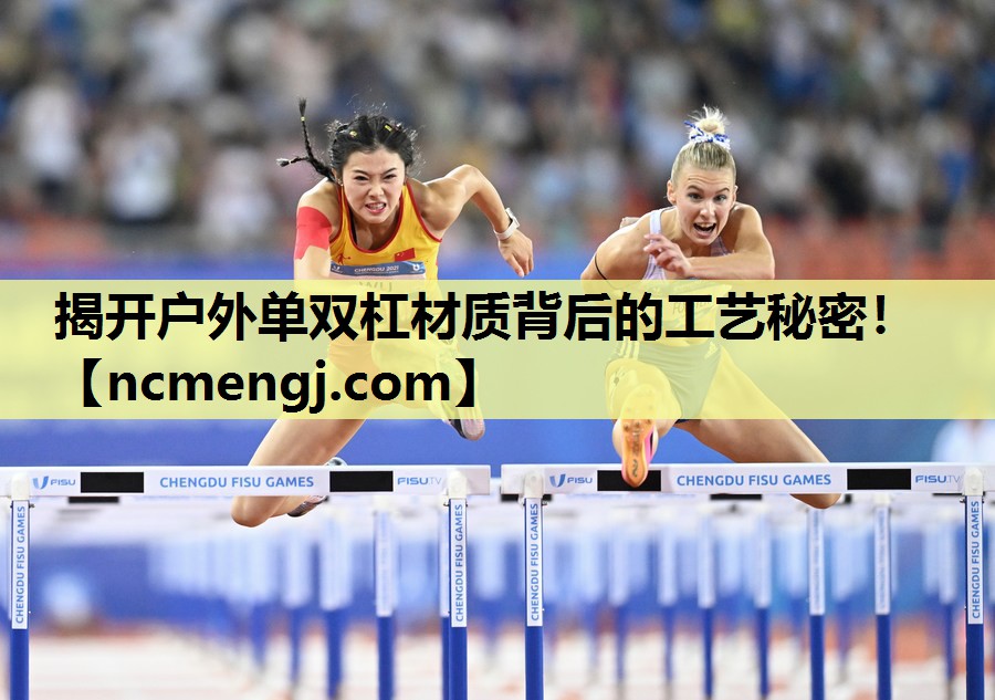 揭开户外单双杠材质背后的工艺秘密！