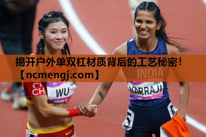 揭开户外单双杠材质背后的工艺秘密！