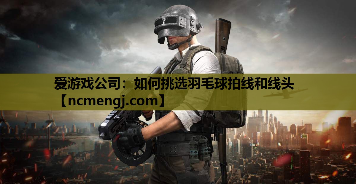 如何挑选羽毛球拍线和线头