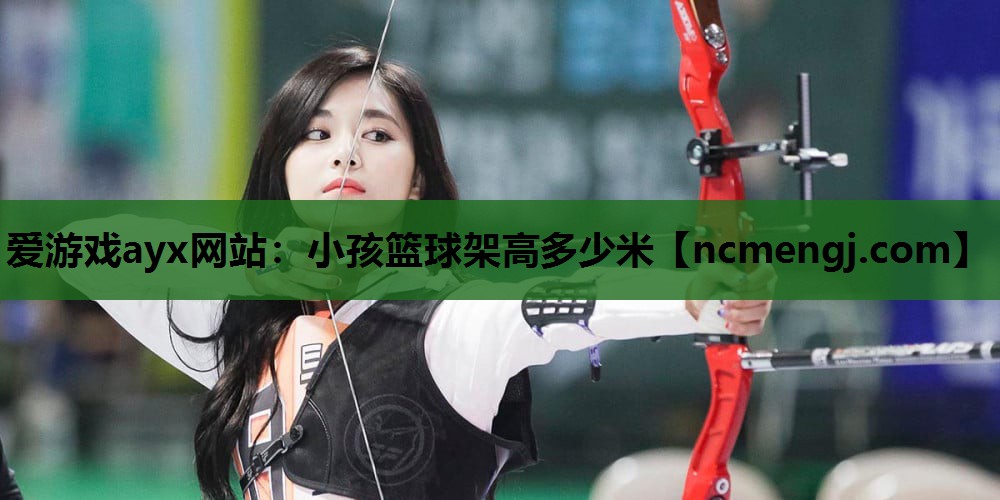 小孩篮球架高多少米