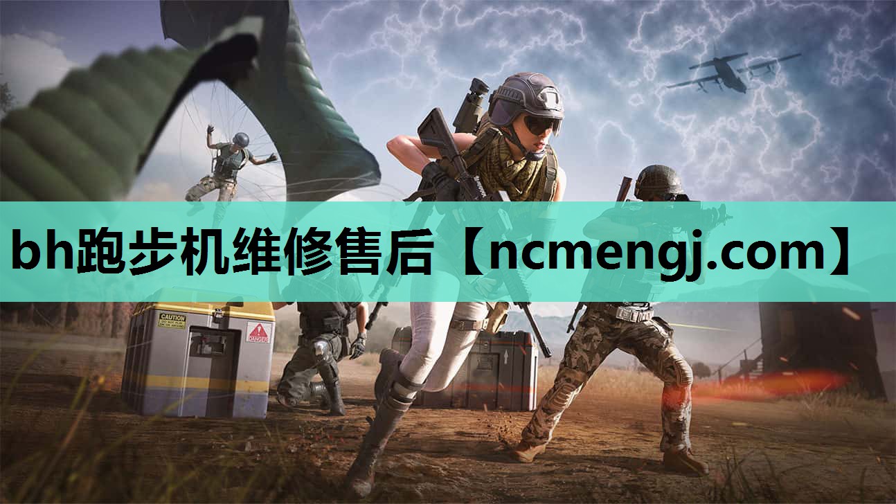 bh跑步机维修售后
