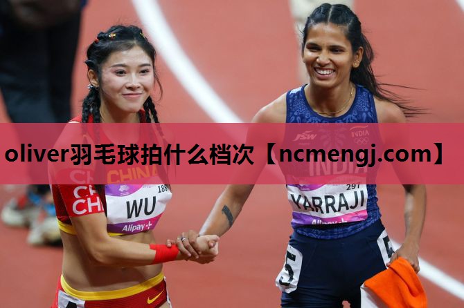 oliver羽毛球拍什么档次