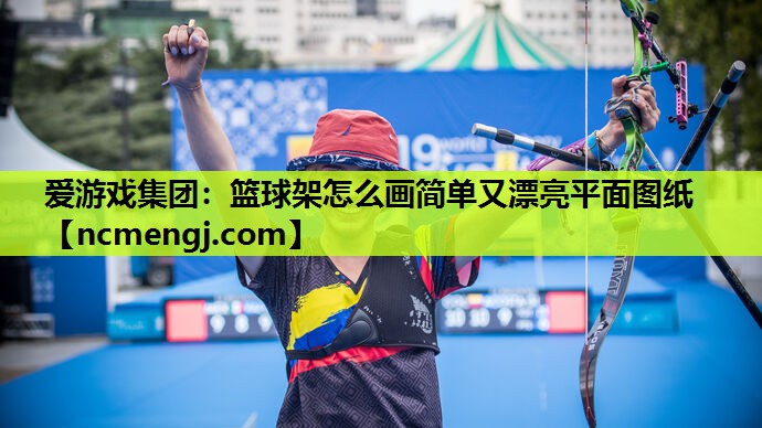 篮球架怎么画简单又漂亮平面图纸
