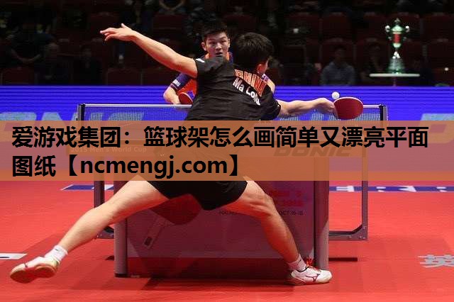 篮球架怎么画简单又漂亮平面图纸