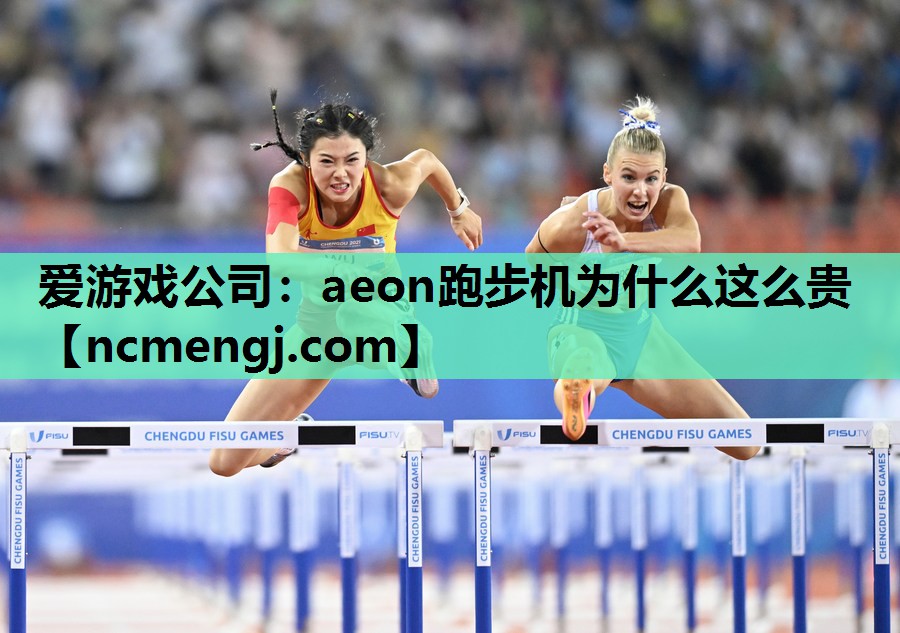 aeon跑步机为什么这么贵