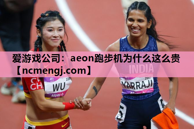 aeon跑步机为什么这么贵
