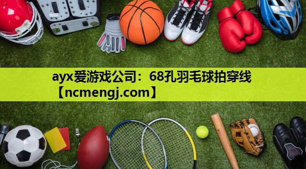 68孔羽毛球拍穿线