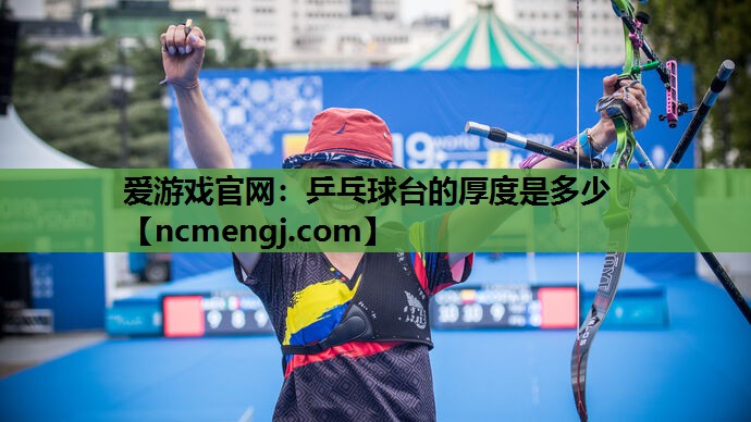 乒乓球台的厚度是多少
