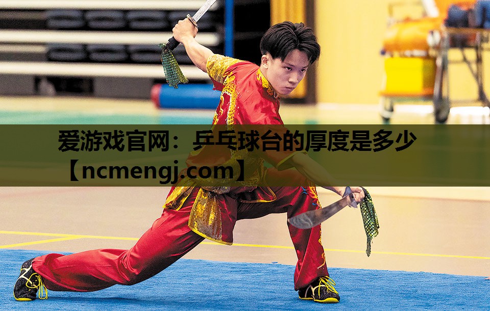 乒乓球台的厚度是多少