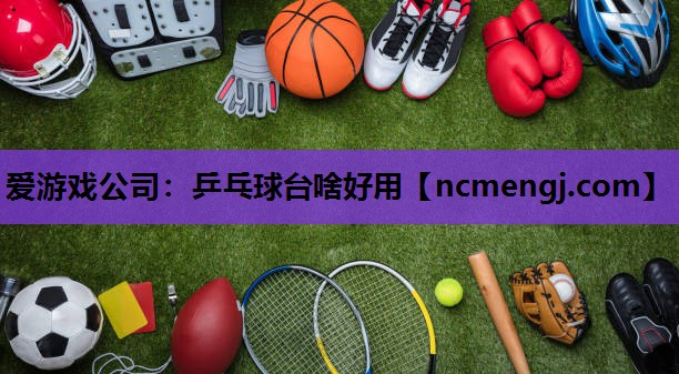 乒乓球台啥好用