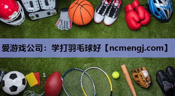 学打羽毛球好