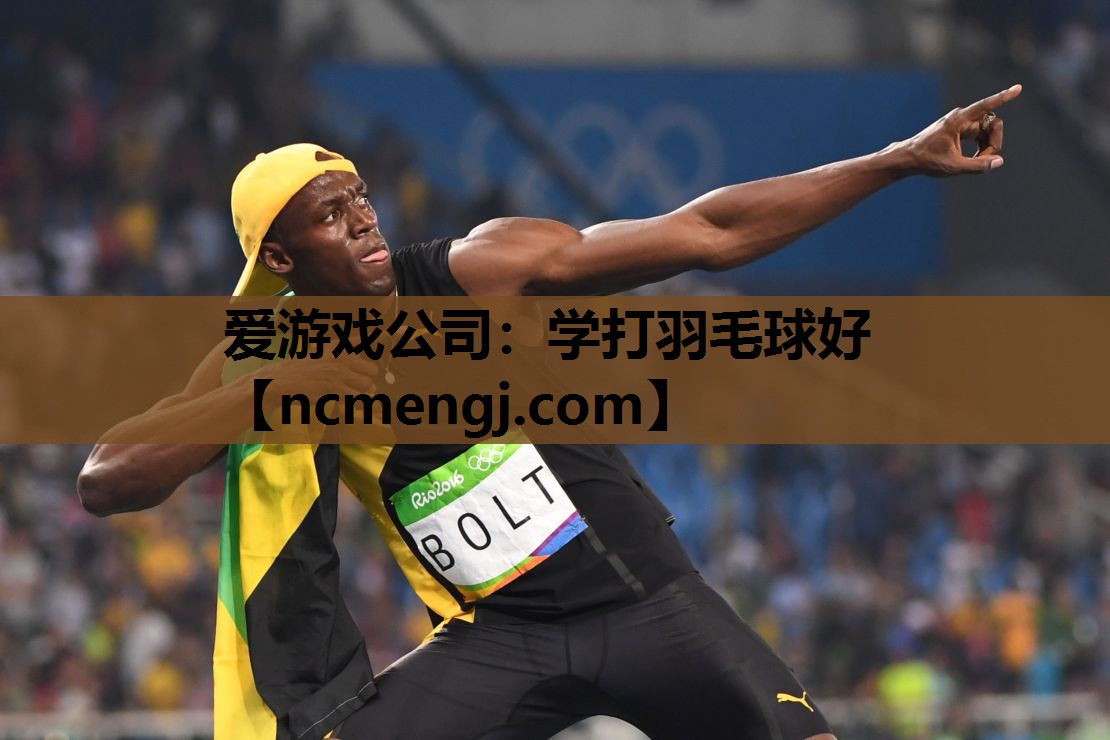 学打羽毛球好