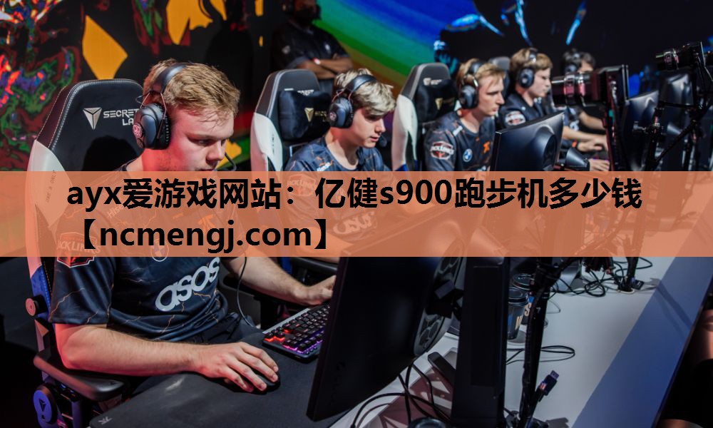亿健s900跑步机多少钱