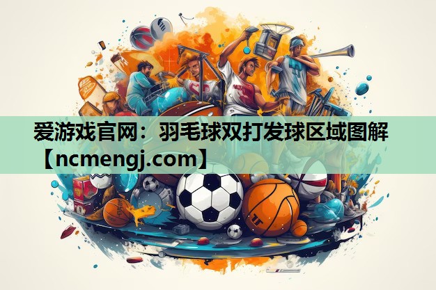 羽毛球双打发球区域图解