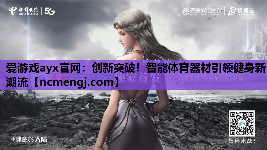 创新突破！智能体育器材引领健身新潮流