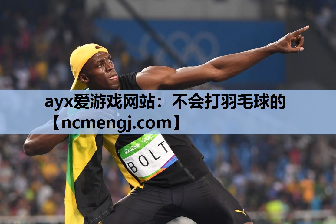 不会打羽毛球的