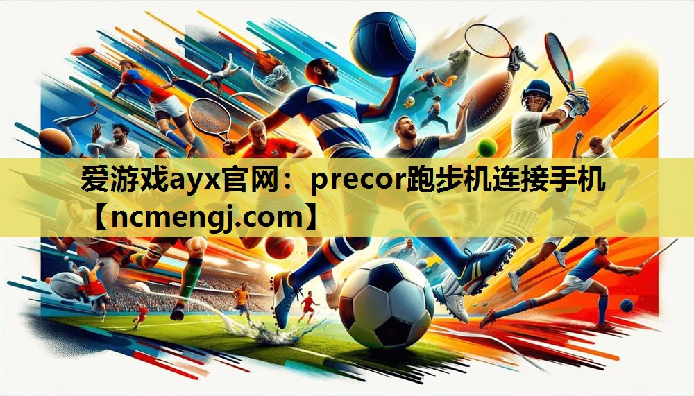 precor跑步机连接手机