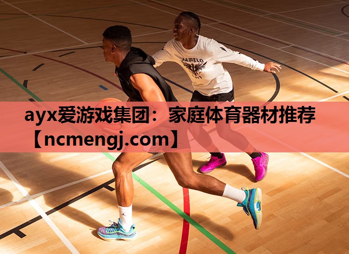家庭体育器材推荐