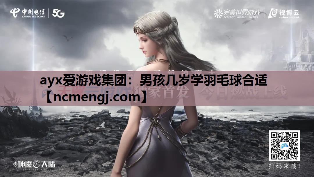 男孩几岁学羽毛球合适