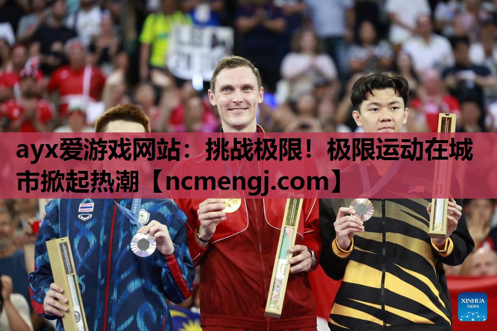 挑战极限！极限运动在城市掀起热潮