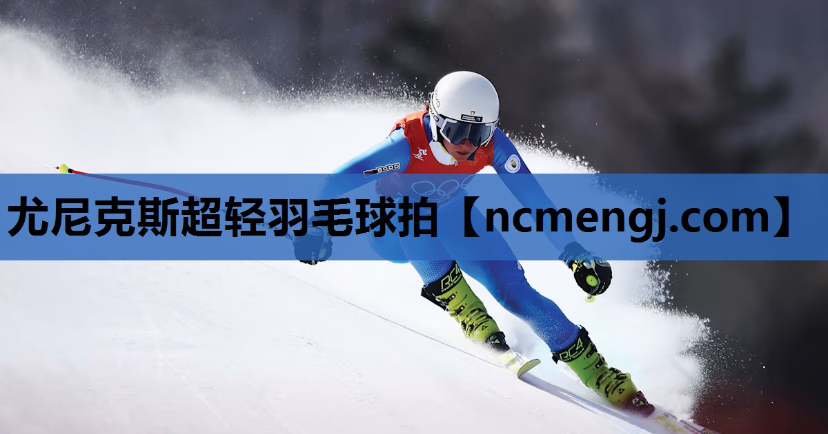 尤尼克斯超轻羽毛球拍