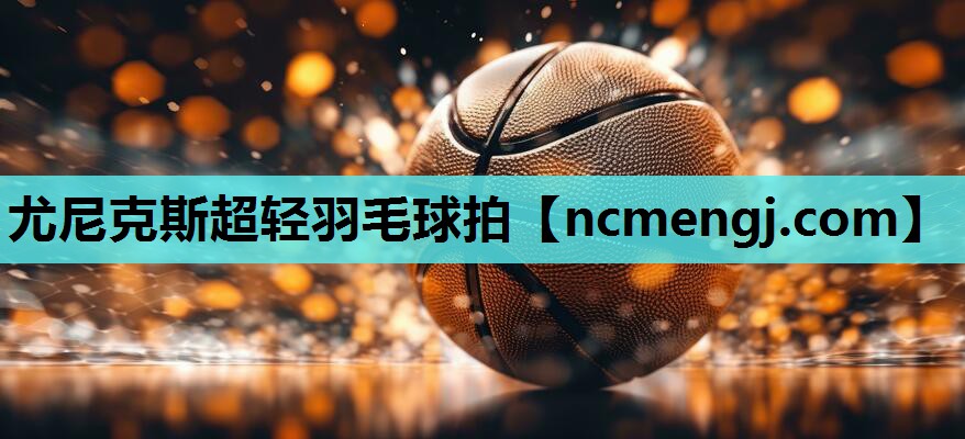 尤尼克斯超轻羽毛球拍
