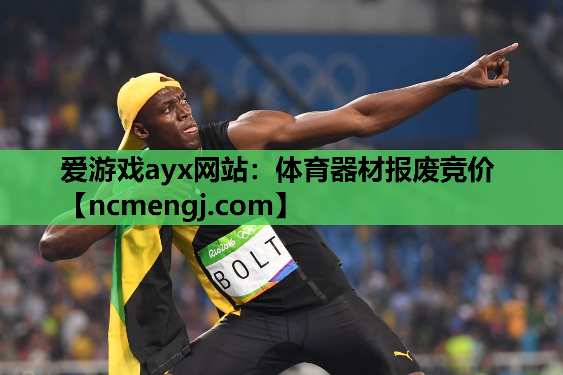 体育器材报废竞价