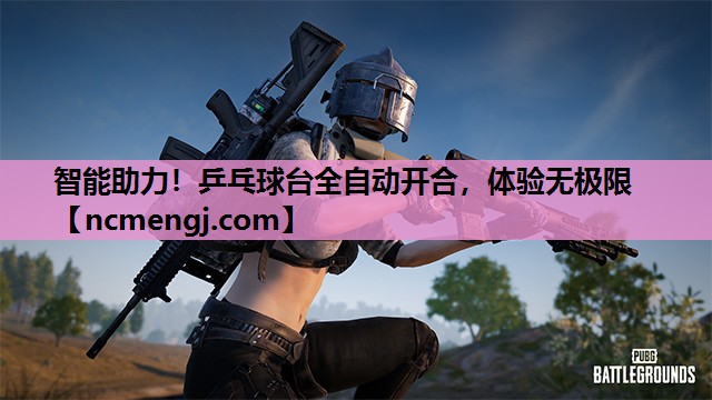智能助力！乒乓球台全自动开合，体验无极限