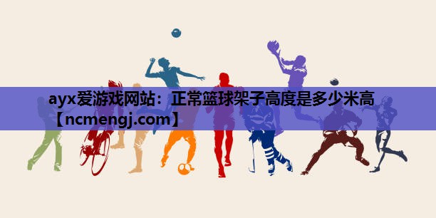 正常篮球架子高度是多少米高