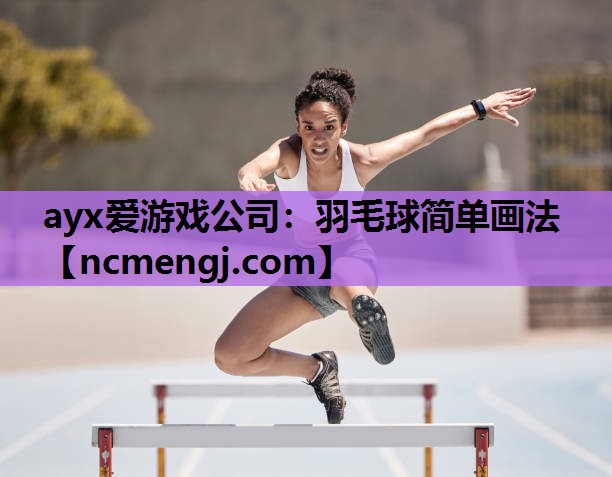 羽毛球简单画法