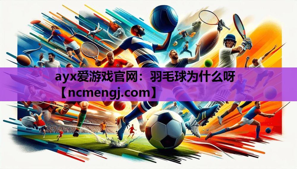 羽毛球为什么呀