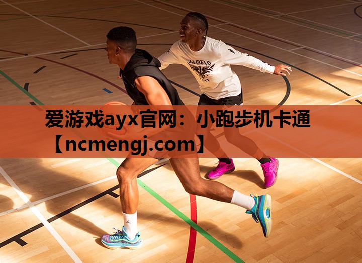 小跑步机卡通