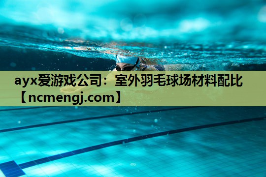 室外羽毛球场材料配比