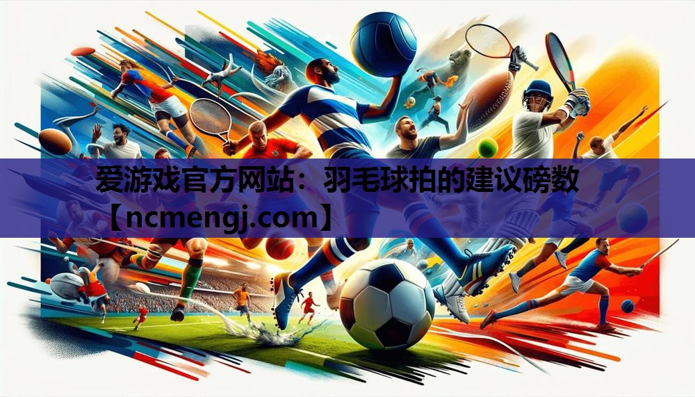 羽毛球拍的建议磅数