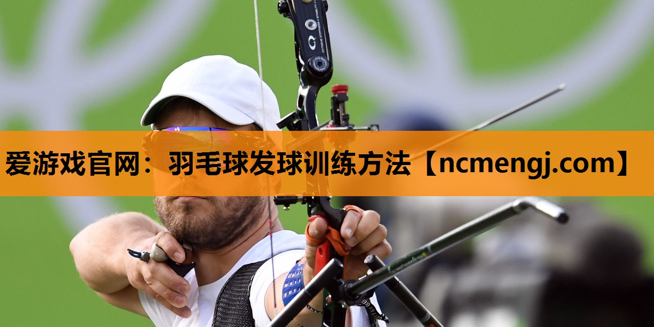 羽毛球发球训练方法
