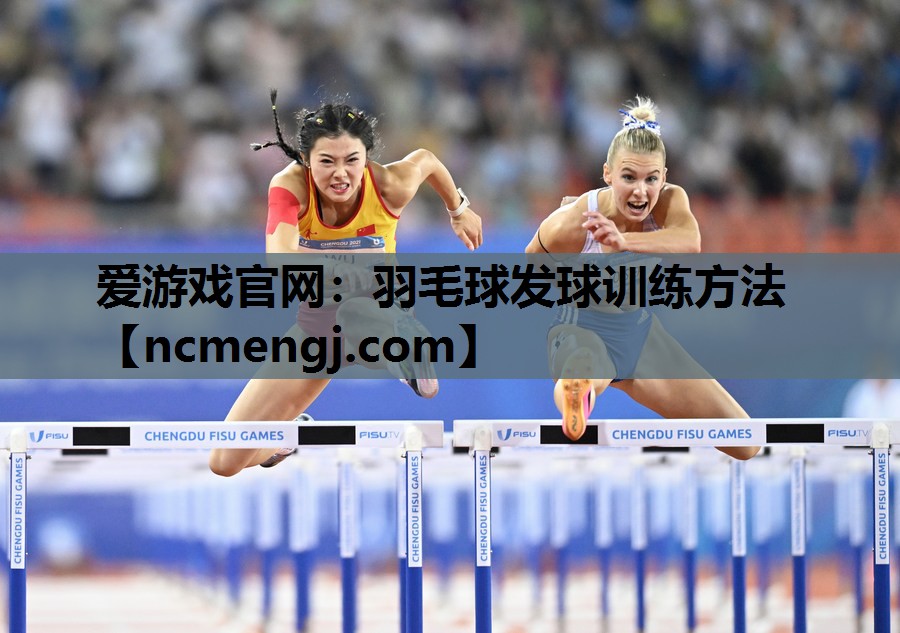 羽毛球发球训练方法
