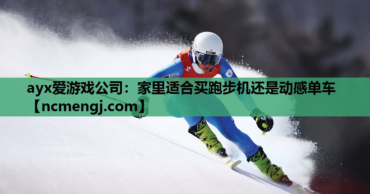 家里适合买跑步机还是动感单车
