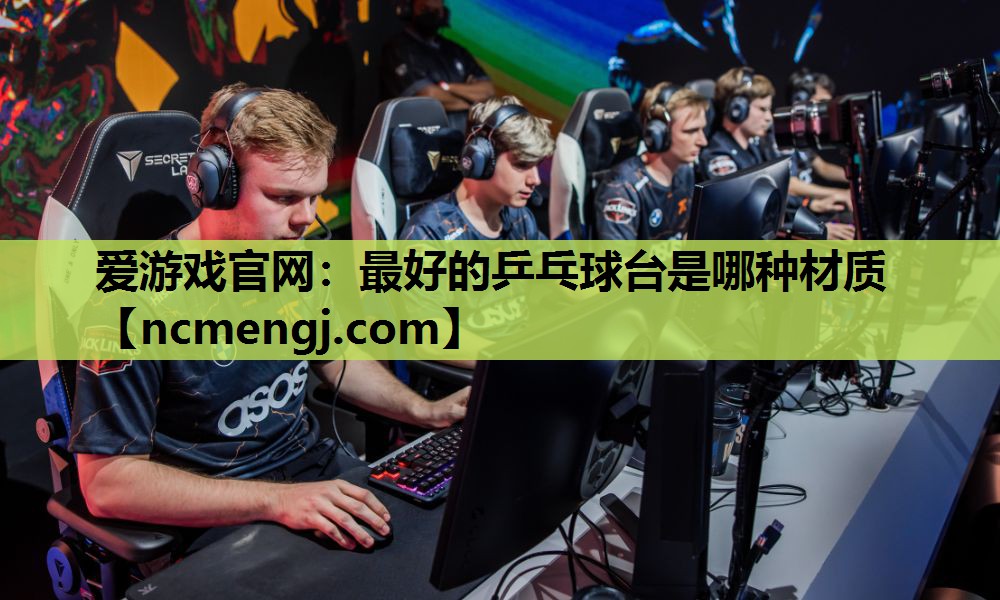 最好的乒乓球台是哪种材质