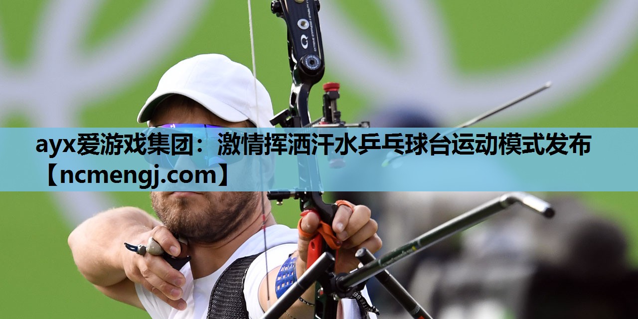激情挥洒汗水乒乓球台运动模式发布