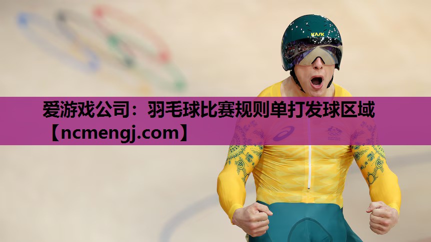 羽毛球比赛规则单打发球区域